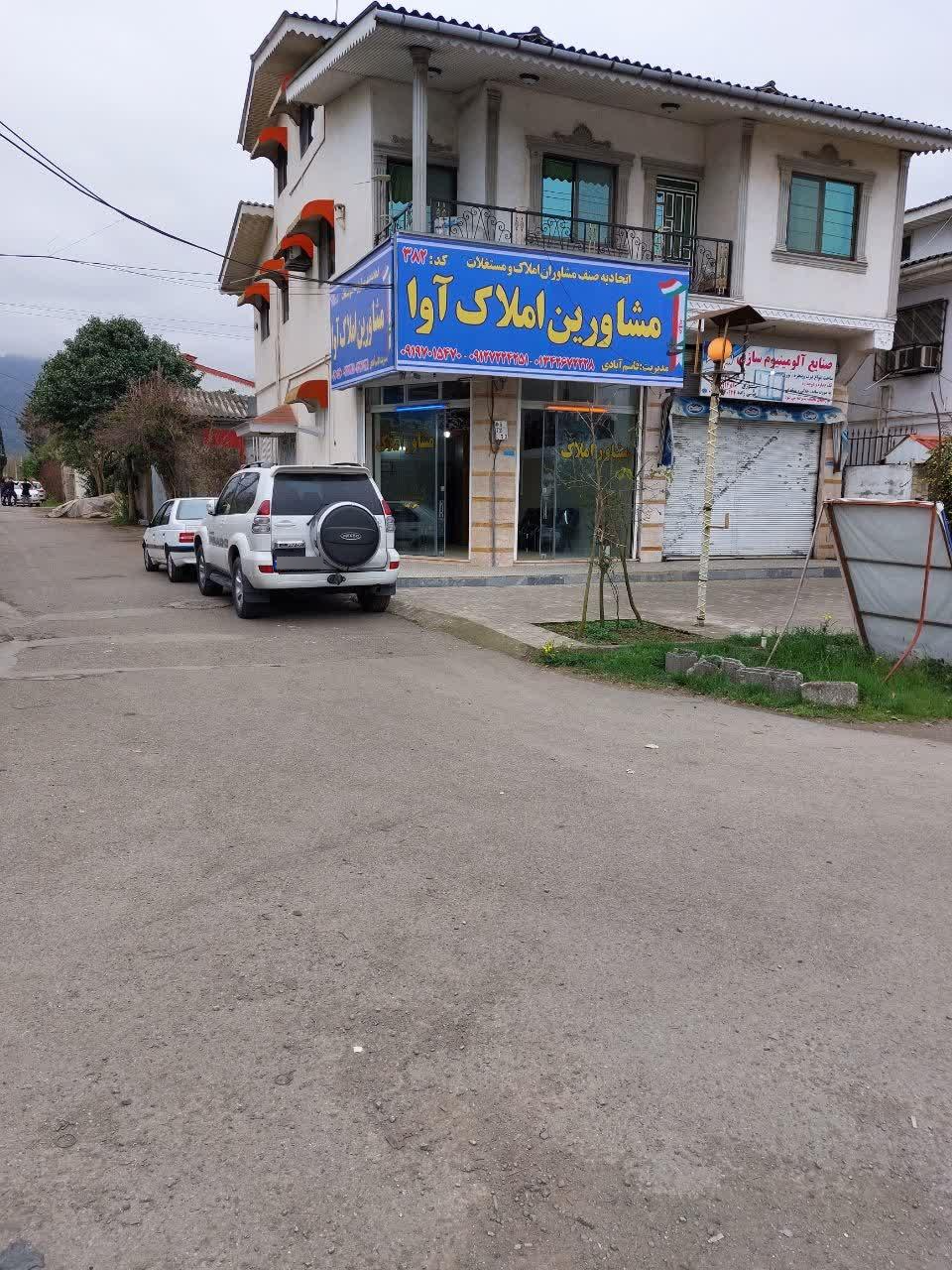 عکس املاک آوا (مدریت قاسم آبادی)