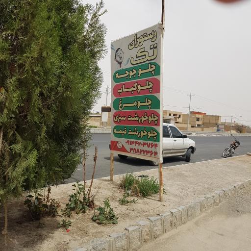 عکس رستوران  تک