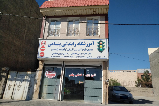 عکس آموزشگاه رانندگی پناهی