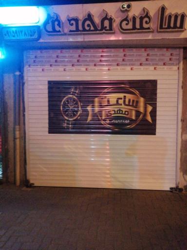 عکس تعمیرات وفروش ساعت مهدی