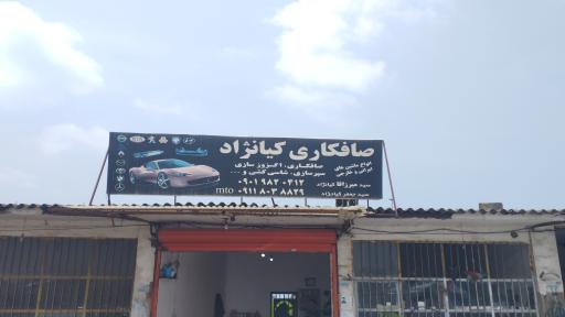 عکس صافکاری سید جعفر کیانژاد