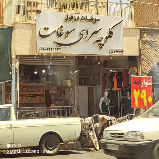 عکس کلوچه‌سرای سوغات