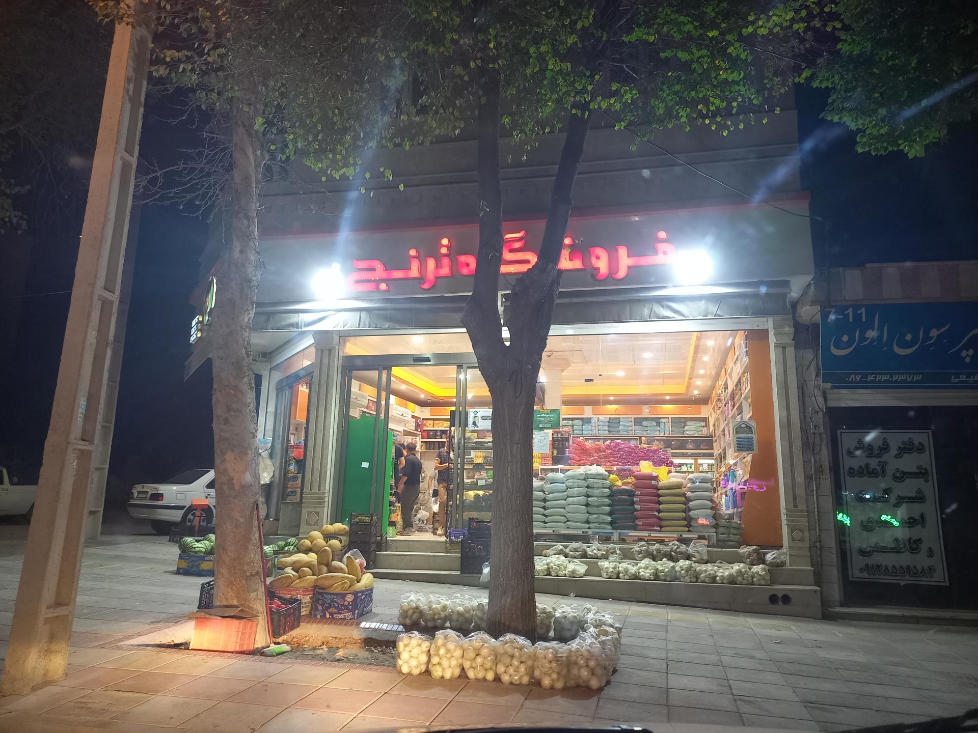 عکس فروشگاه ترنج(شفیعی)