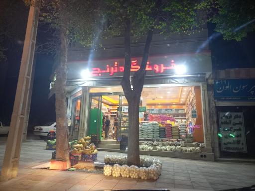 عکس فروشگاه ترنج(شفیعی)