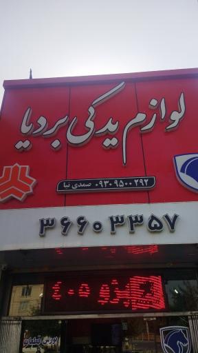 عکس لوازم یدکی بردیا 