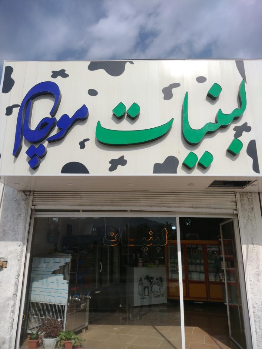 عکس لبنیات محلی موچال
