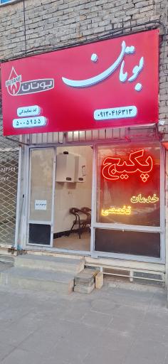 عکس خدمات پکیج شوفاژ دیواری