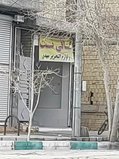 عکس کافی نت و لوازم التحریر مهدی 