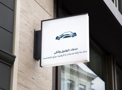 عکس خدمات اتومبیل واثقی 