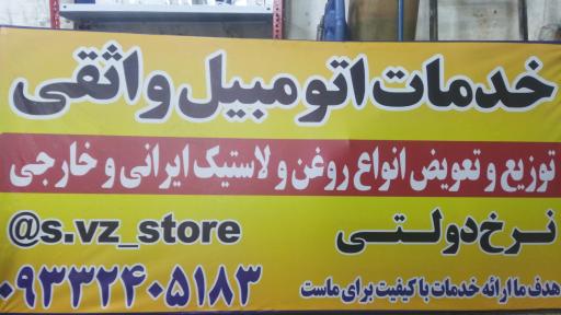 عکس خدمات اتومبیل واثقی 