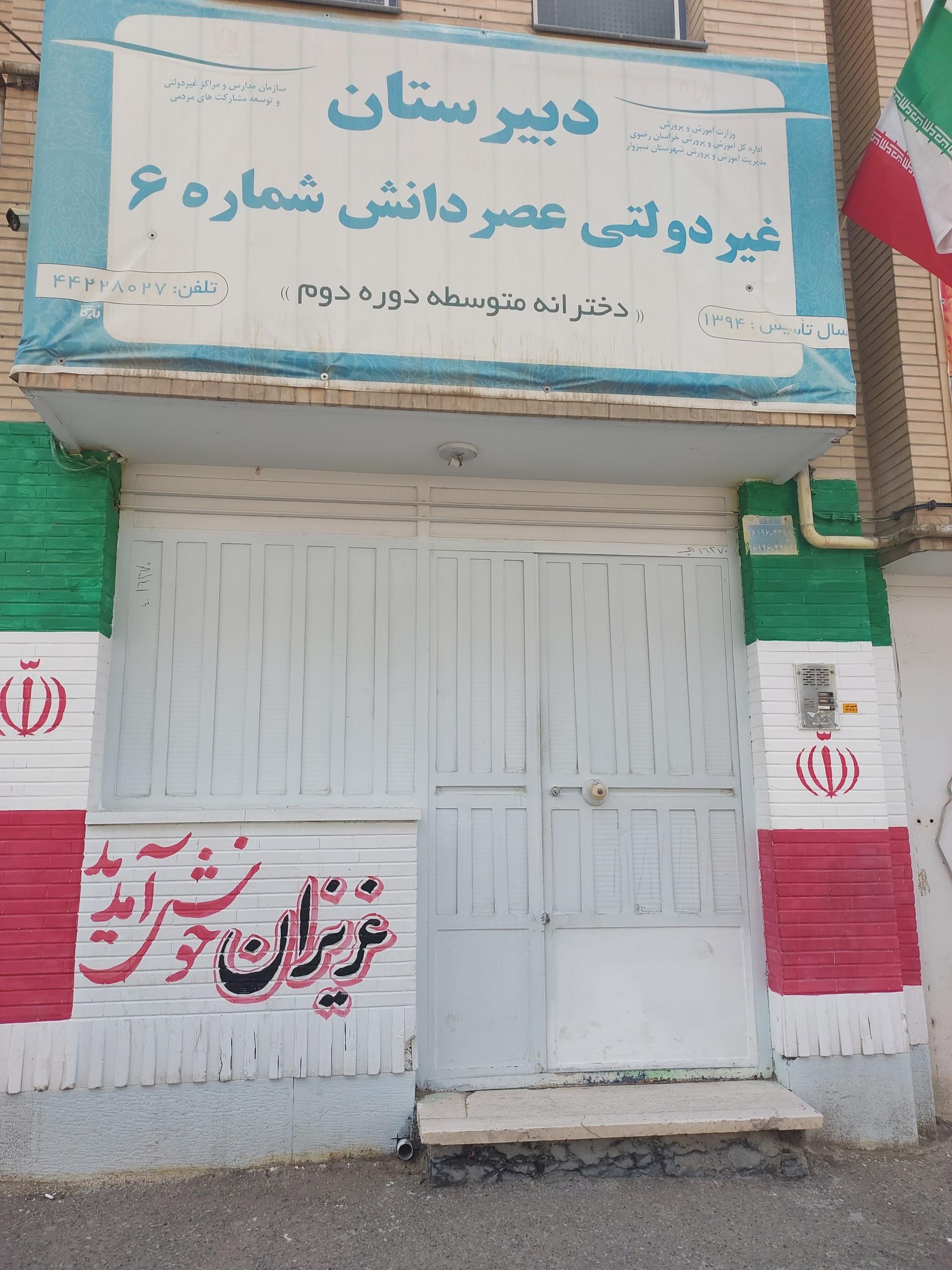 عکس دبیرستان دخترانه عصر دانش شماره ۶