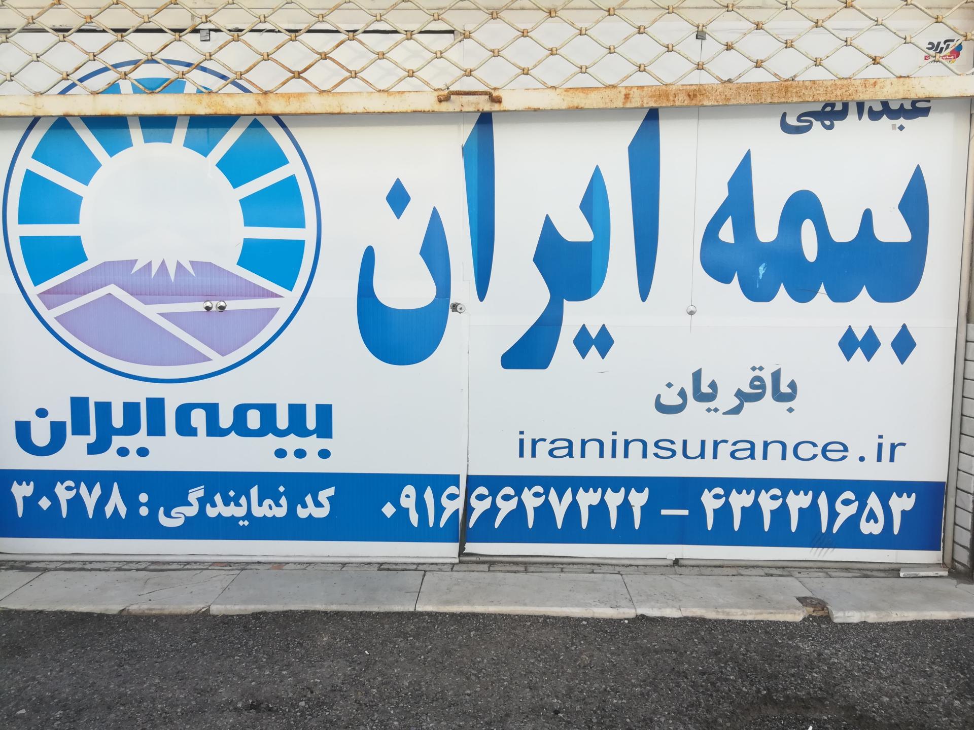 عکس بیمه ایران باقریان