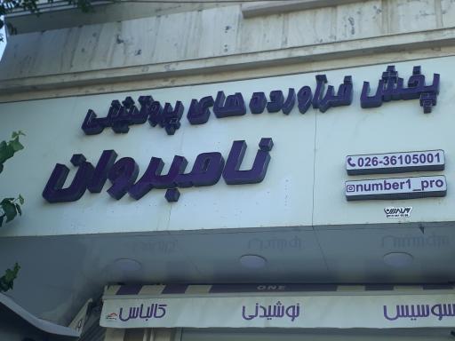 عکس پخش فرآورده های پروتئینی نامبر وان