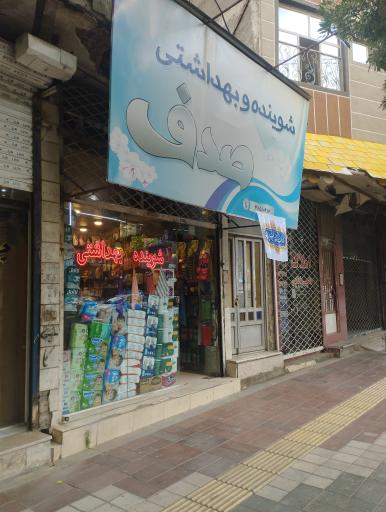 شوینده و بهداشتی صدف