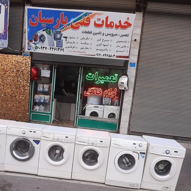 عکس تعمیرات لوازم خانگی پارسیان 