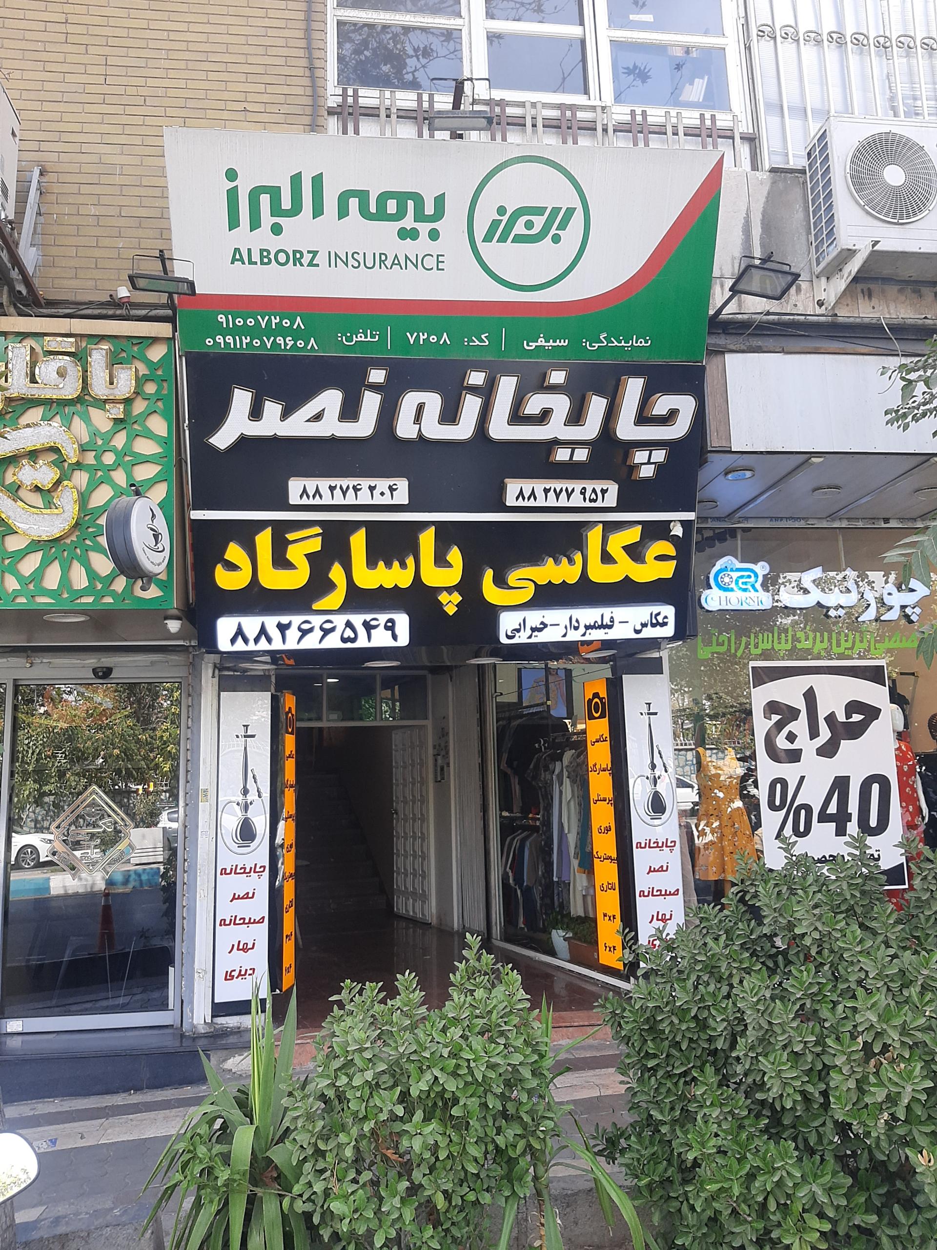 عکس بیمه البرز نمایندگی سیفی کد 7208 شعبه کوی نصر