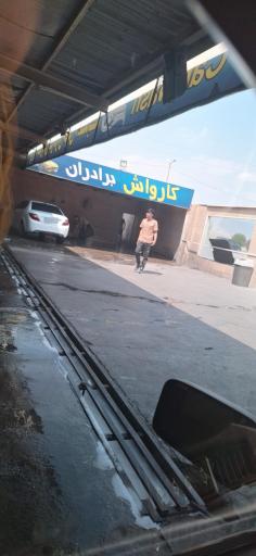 عکس کارواش برادران 
