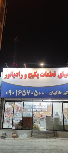 عکس دنیای قطعات پکیج و رادیاتور طالبیان