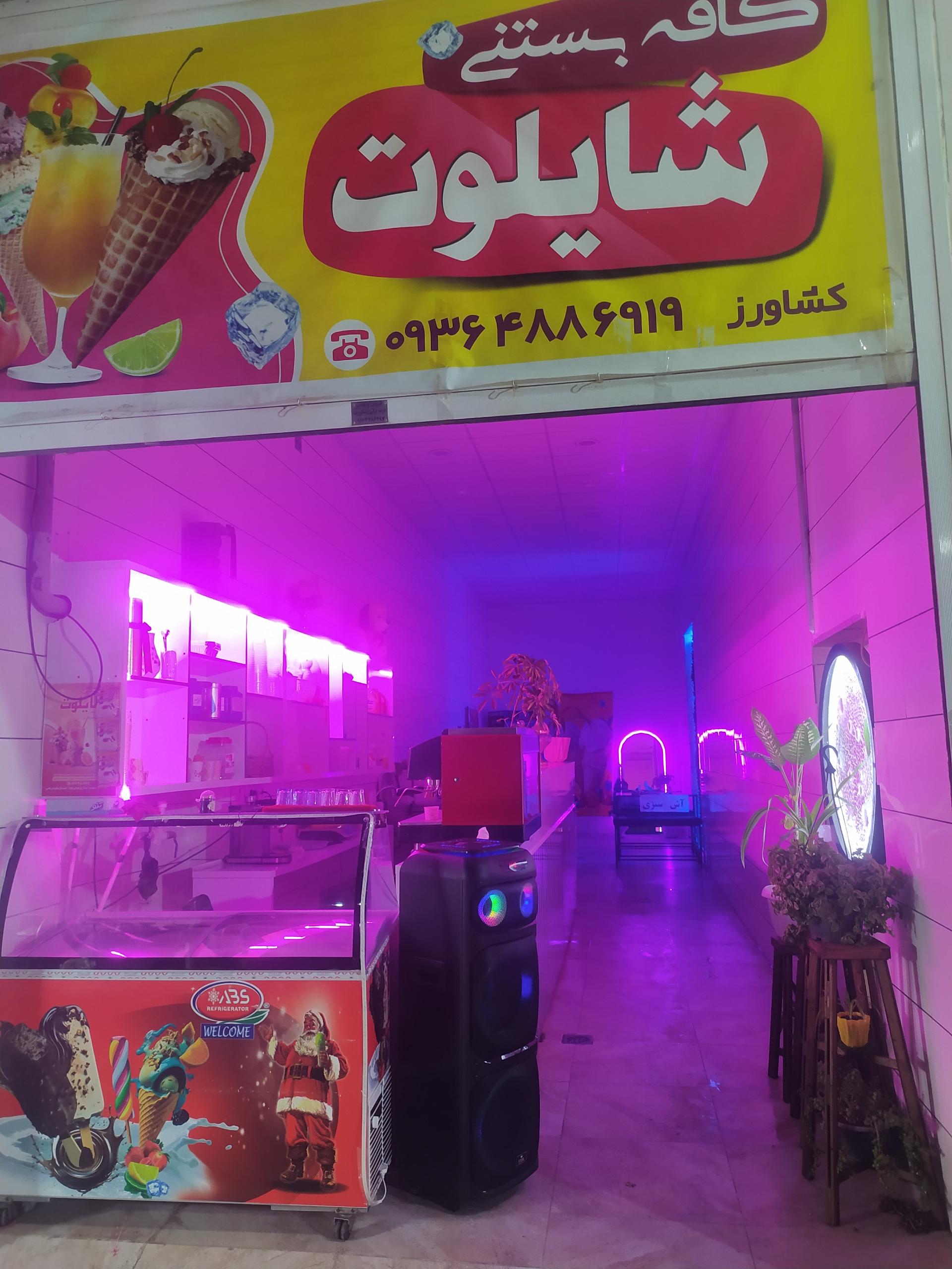 عکس کافه بستنی شایلوت