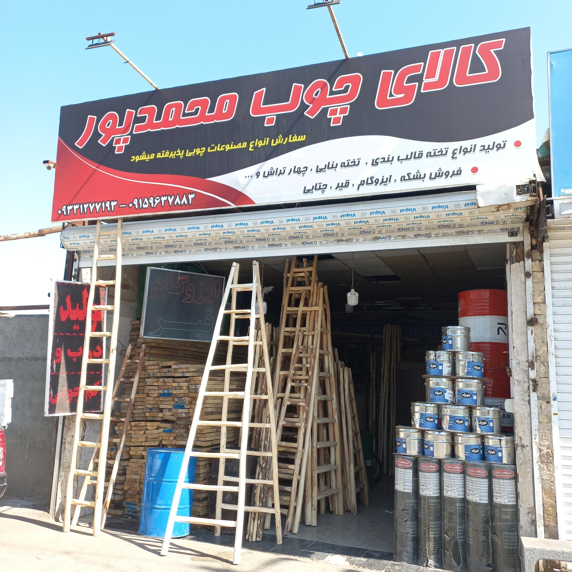 عکس کالای چوب و ایزوگام محمدپور