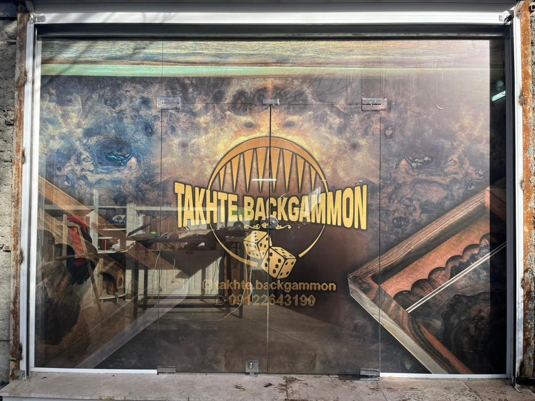 عکس کارگاه تخته نرد وحید آوج