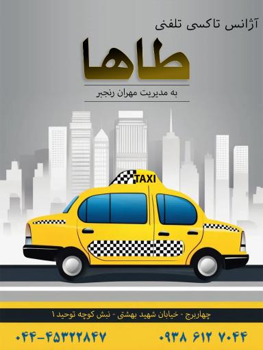 عکس آژانس تلفنی طاها