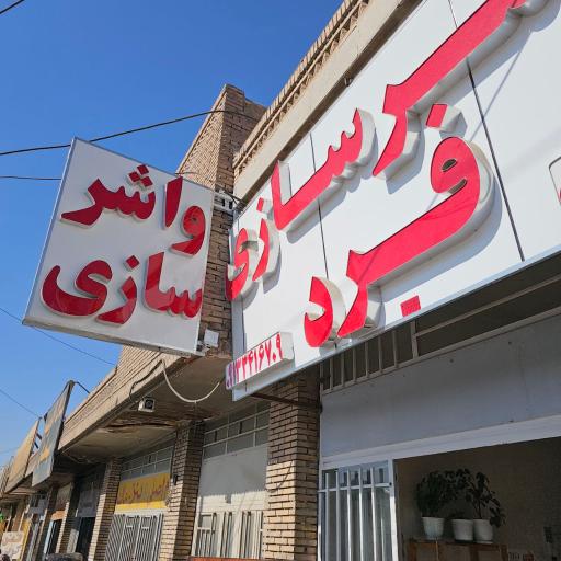 عکس واشر سازی فرد 