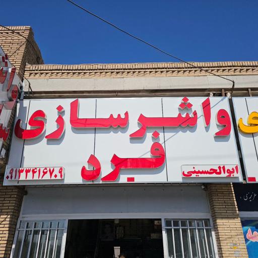 عکس واشر سازی فرد 