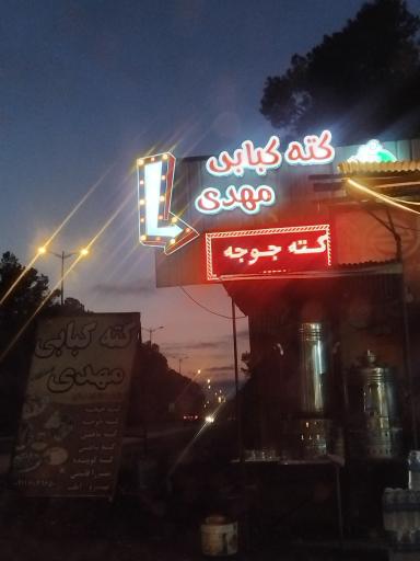عکس کته کبابی مهدی