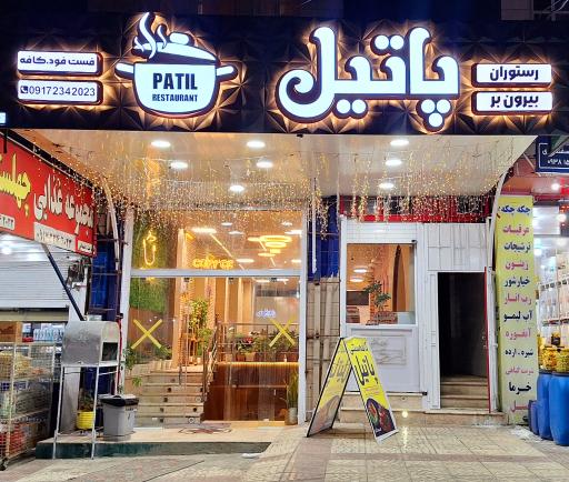 عکس کافه سنتی پاتیل 