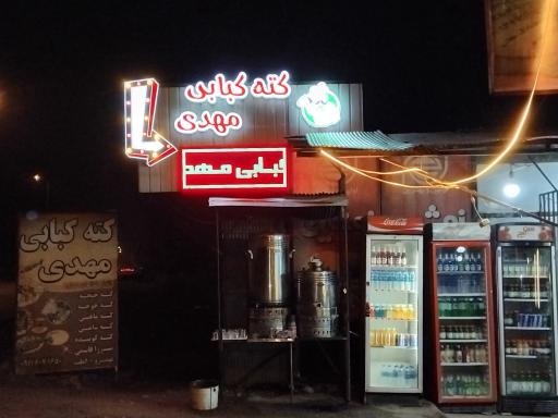 کته کبابی مهدی