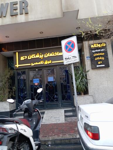 عکس ساختمان پزشکان دی