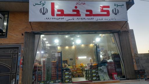 عکس میوه لوکس کدخدا