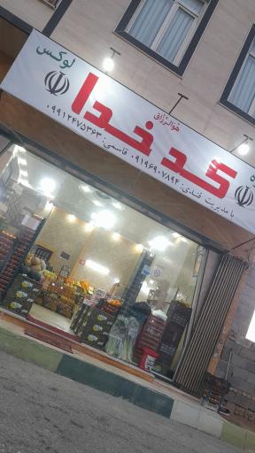 عکس میوه لوکس کدخدا