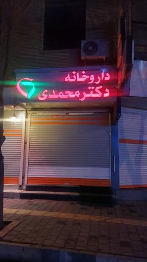 عکس داروخانه دکتر محمدی