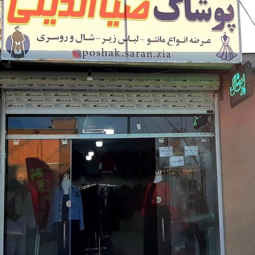 عکس پوشاک ضیاالدینی