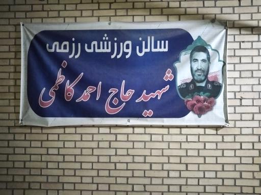 عکس سالن ورزشی رزمی شهید حاج احمد کاظمی 