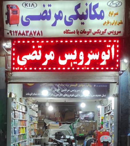 عکس اتو سرویس مرتضی