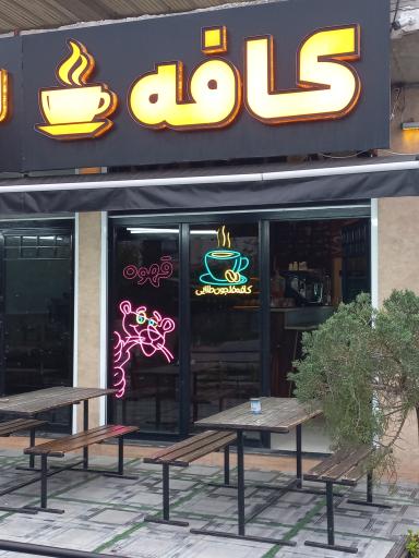 کافه فنجون طلایی