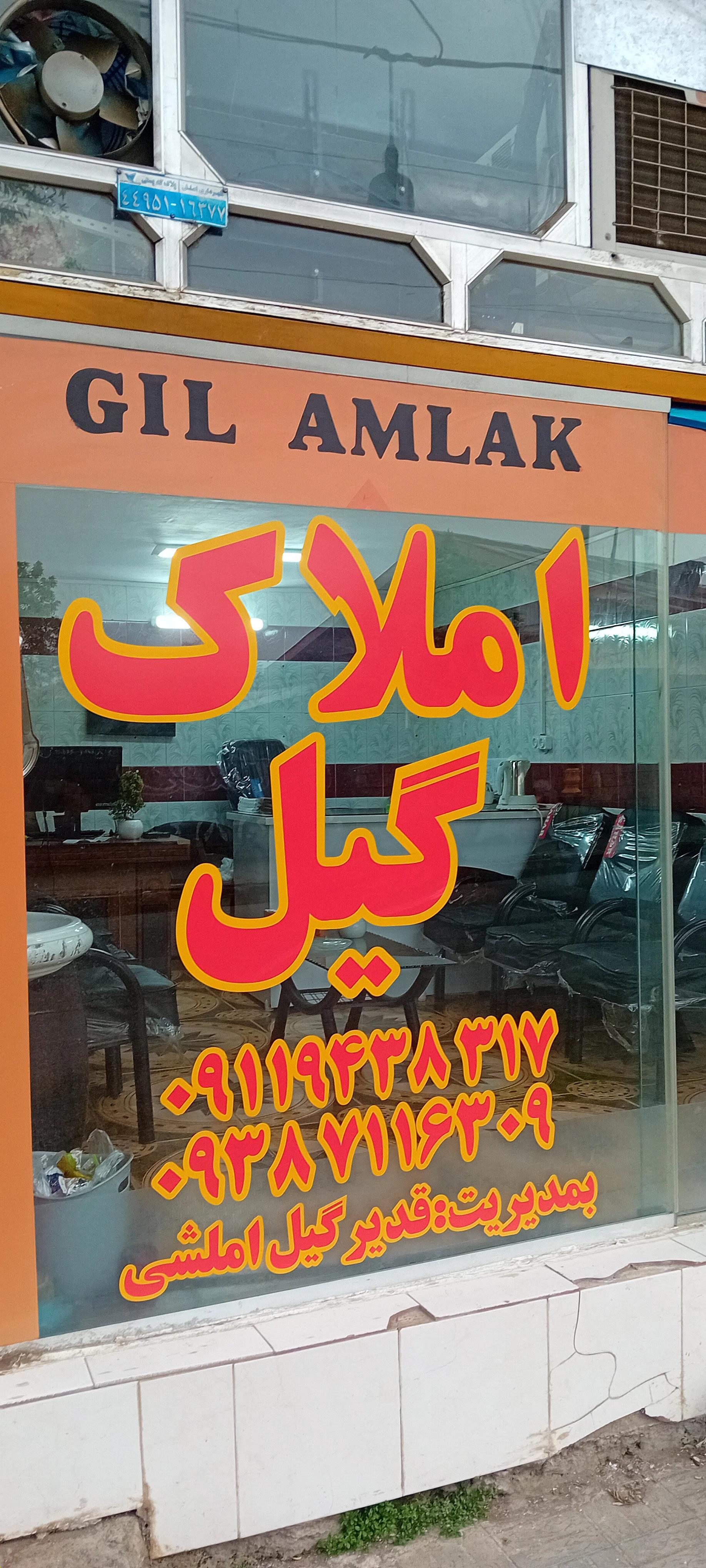 عکس املاک گیل