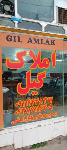 عکس املاک گیل