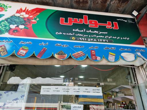 عکس سبزیجات آماده ریواس