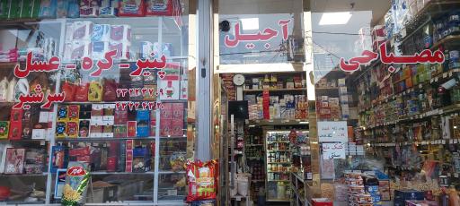 سوپر مارکت مصباحی