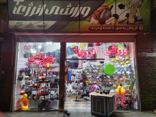 عکس فروشگاه ورزشی انرژی+