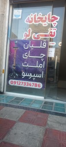 قلیان سرا تقی لو