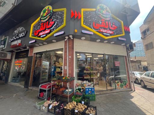 عکس سوپر میوه و خشکبار خالقی