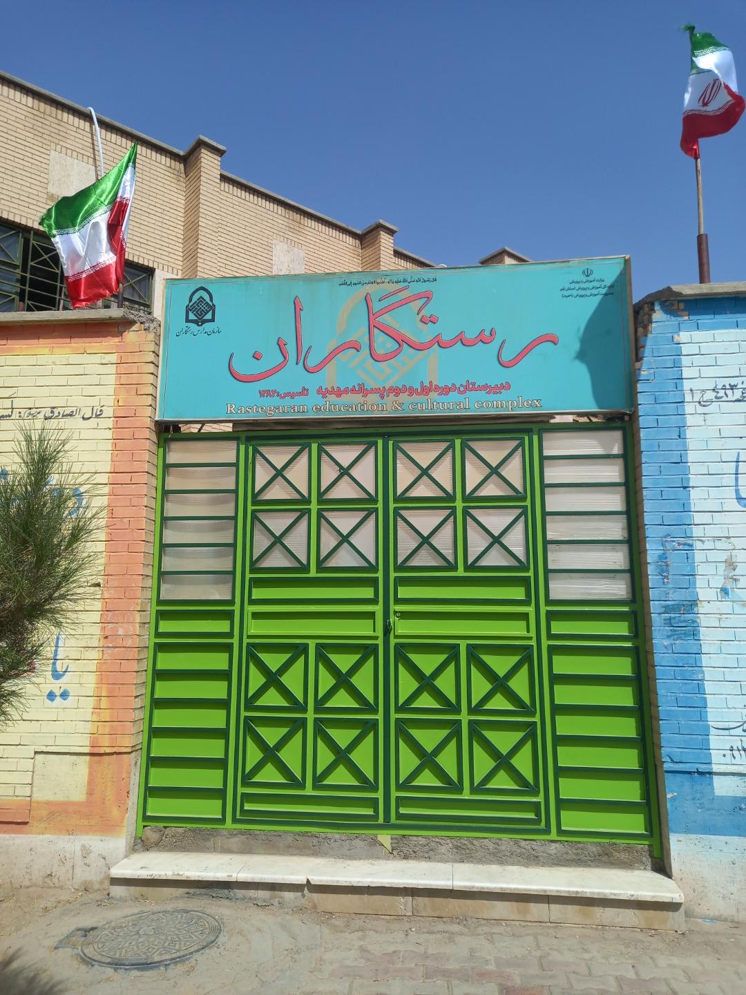 عکس دبیرستان رستگاران