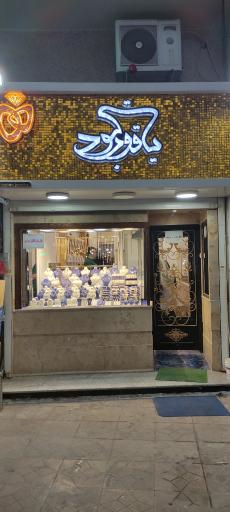 طلافروشی یاقوت کبود 