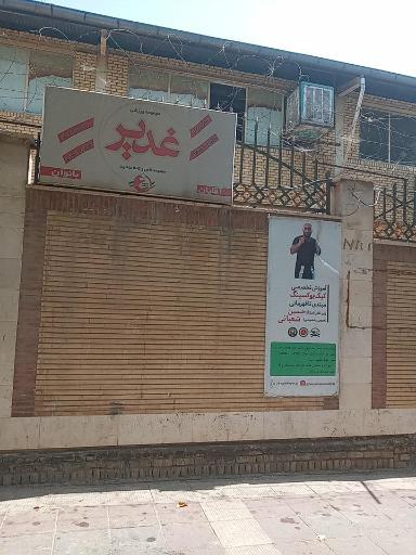 عکس مجموعه ورزشی غدیر