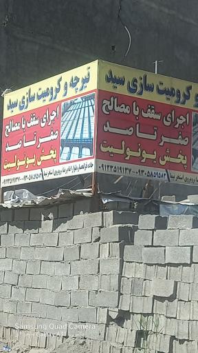 عکس تیرچه وکرومیت سازی سید